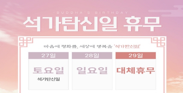 석가탄신일 대체휴무